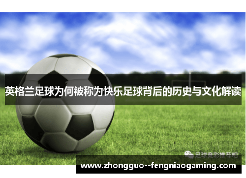 英格兰足球为何被称为快乐足球背后的历史与文化解读