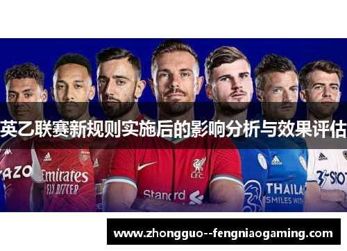 英乙联赛新规则实施后的影响分析与效果评估