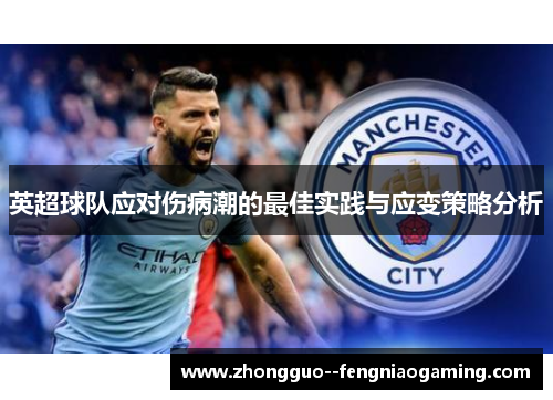英超球队应对伤病潮的最佳实践与应变策略分析