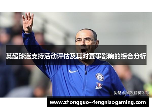 英超球迷支持活动评估及其对赛事影响的综合分析