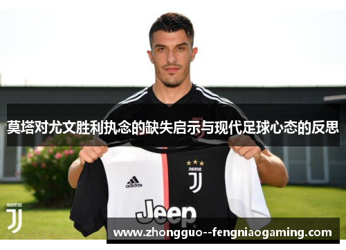 莫塔对尤文胜利执念的缺失启示与现代足球心态的反思