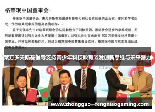 莱万多夫斯基倡导支持青少年科技教育激发创新思维与未来潜力