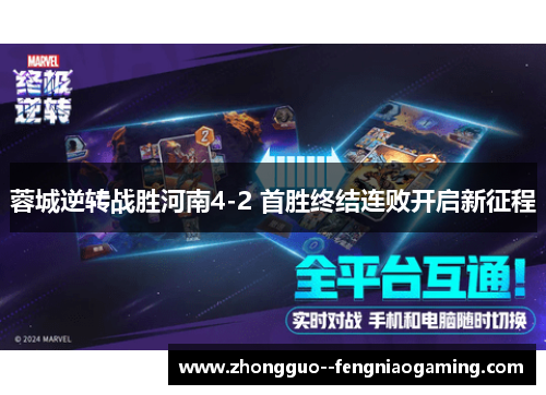 蓉城逆转战胜河南4-2 首胜终结连败开启新征程