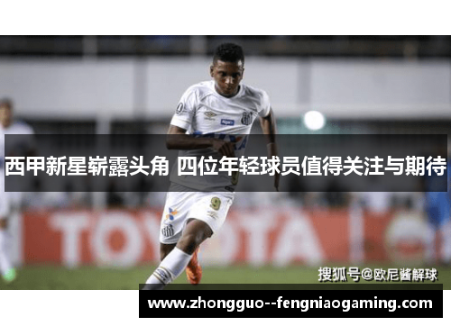 西甲新星崭露头角 四位年轻球员值得关注与期待