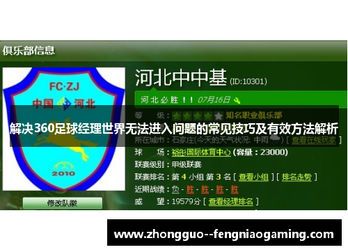 解决360足球经理世界无法进入问题的常见技巧及有效方法解析