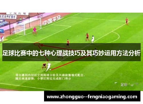 足球比赛中的七种心理战技巧及其巧妙运用方法分析