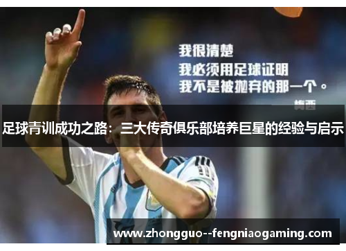 足球青训成功之路：三大传奇俱乐部培养巨星的经验与启示