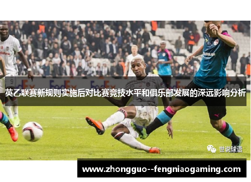 英乙联赛新规则实施后对比赛竞技水平和俱乐部发展的深远影响分析