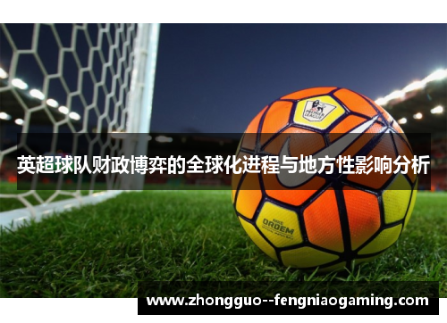 英超球队财政博弈的全球化进程与地方性影响分析