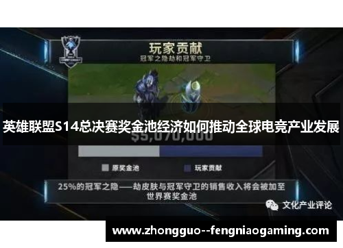 英雄联盟S14总决赛奖金池经济如何推动全球电竞产业发展