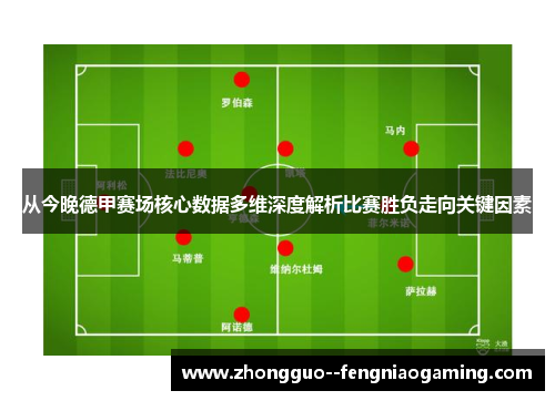 从今晚德甲赛场核心数据多维深度解析比赛胜负走向关键因素