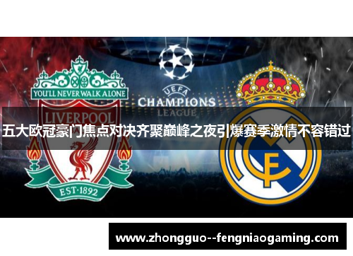 五大欧冠豪门焦点对决齐聚巅峰之夜引爆赛季激情不容错过
