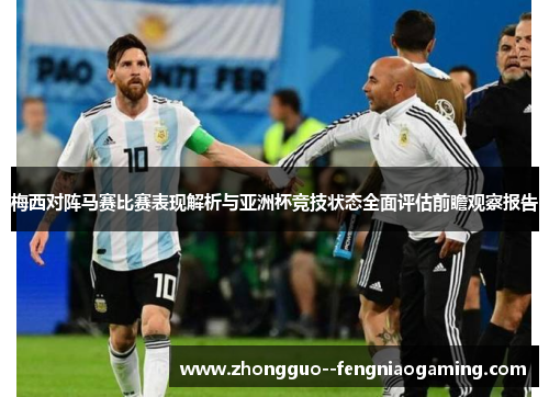 梅西对阵马赛比赛表现解析与亚洲杯竞技状态全面评估前瞻观察报告