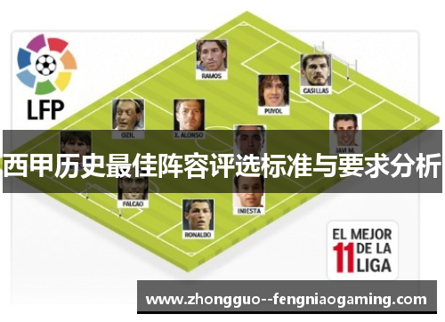 西甲历史最佳阵容评选标准与要求分析