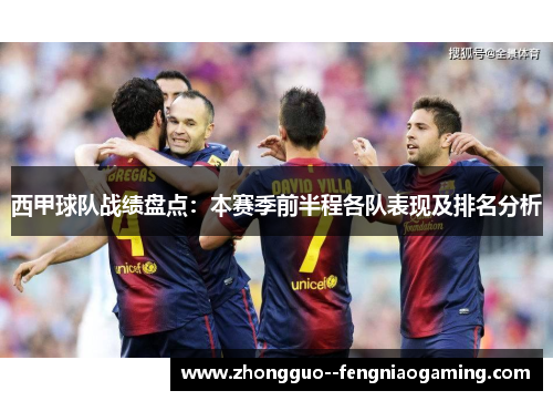 西甲球队战绩盘点：本赛季前半程各队表现及排名分析