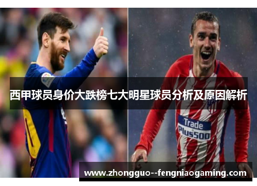 西甲球员身价大跌榜七大明星球员分析及原因解析