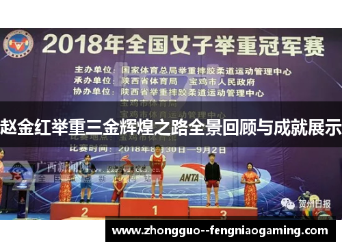 赵金红举重三金辉煌之路全景回顾与成就展示