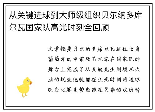 从关键进球到大师级组织贝尔纳多席尔瓦国家队高光时刻全回顾