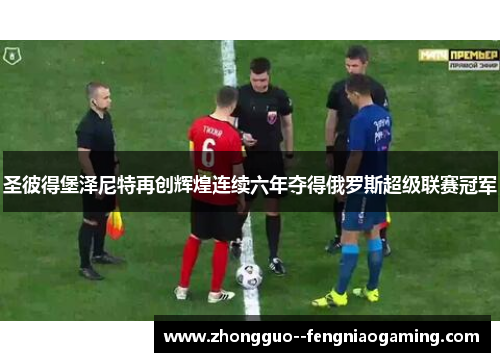 圣彼得堡泽尼特再创辉煌连续六年夺得俄罗斯超级联赛冠军