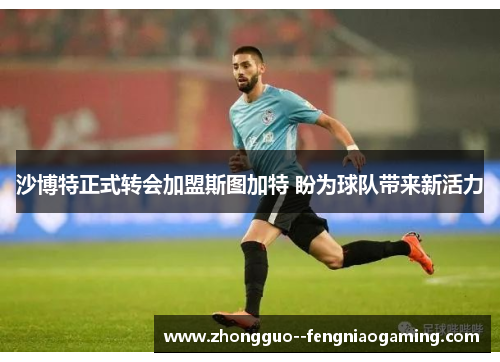 沙博特正式转会加盟斯图加特 盼为球队带来新活力