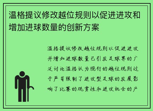 温格提议修改越位规则以促进进攻和增加进球数量的创新方案