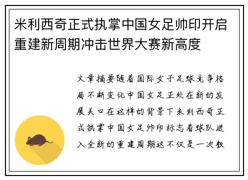 米利西奇正式执掌中国女足帅印开启重建新周期冲击世界大赛新高度