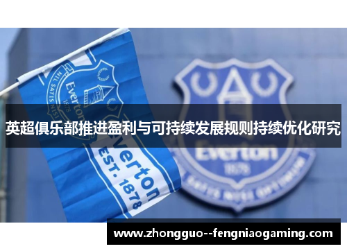 英超俱乐部推进盈利与可持续发展规则持续优化研究