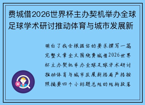 费城借2026世界杯主办契机举办全球足球学术研讨推动体育与城市发展新格局 ⚽🌍