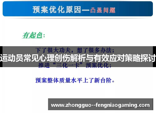 运动员常见心理创伤解析与有效应对策略探讨