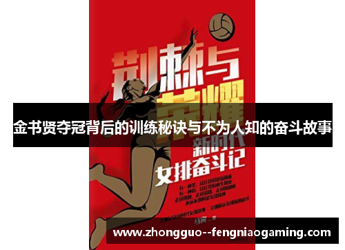 金书贤夺冠背后的训练秘诀与不为人知的奋斗故事