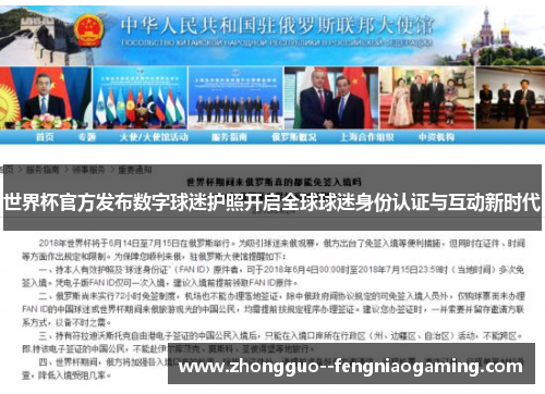 世界杯官方发布数字球迷护照开启全球球迷身份认证与互动新时代