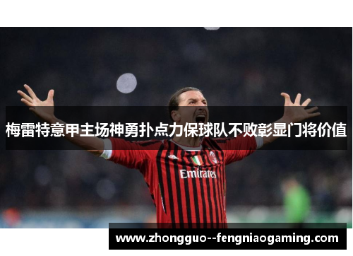 梅雷特意甲主场神勇扑点力保球队不败彰显门将价值
