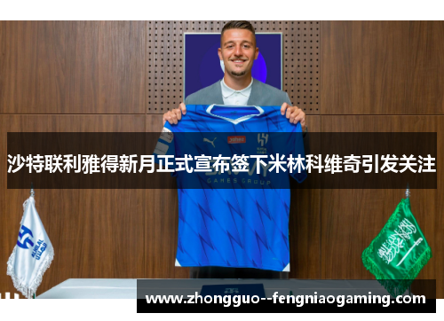 沙特联利雅得新月正式宣布签下米林科维奇引发关注