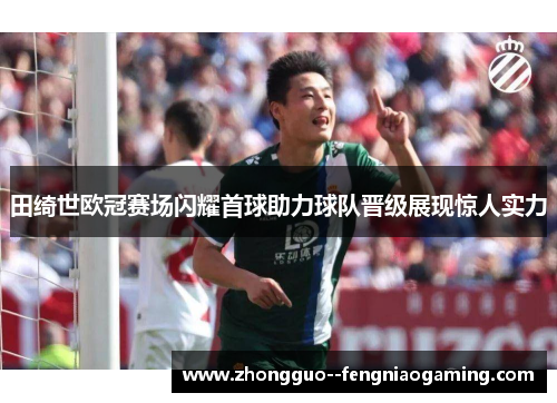 田绮世欧冠赛场闪耀首球助力球队晋级展现惊人实力