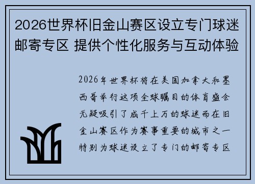 2026世界杯旧金山赛区设立专门球迷邮寄专区 提供个性化服务与互动体验