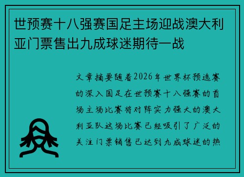 世预赛十八强赛国足主场迎战澳大利亚门票售出九成球迷期待一战