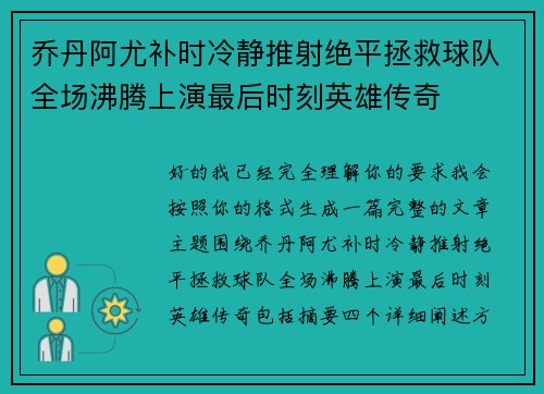 乔丹阿尤补时冷静推射绝平拯救球队全场沸腾上演最后时刻英雄传奇