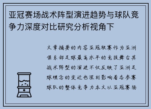 亚冠赛场战术阵型演进趋势与球队竞争力深度对比研究分析视角下