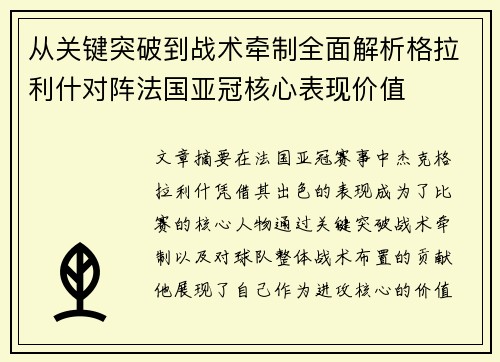 从关键突破到战术牵制全面解析格拉利什对阵法国亚冠核心表现价值