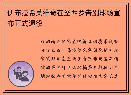 伊布拉希莫维奇在圣西罗告别球场宣布正式退役