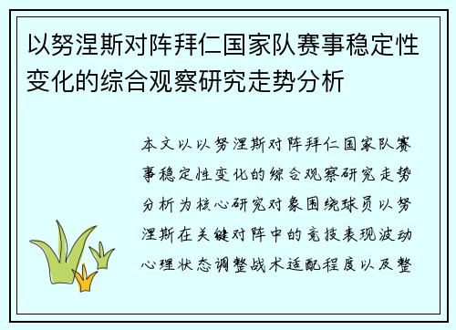 以努涅斯对阵拜仁国家队赛事稳定性变化的综合观察研究走势分析