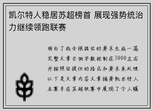 凯尔特人稳居苏超榜首 展现强势统治力继续领跑联赛