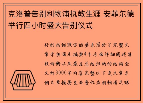 克洛普告别利物浦执教生涯 安菲尔德举行四小时盛大告别仪式