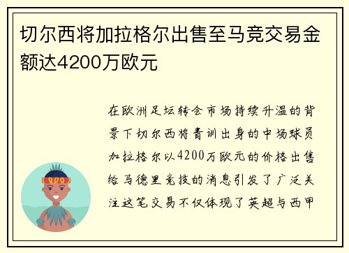 切尔西将加拉格尔出售至马竞交易金额达4200万欧元