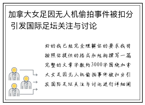 加拿大女足因无人机偷拍事件被扣分 引发国际足坛关注与讨论