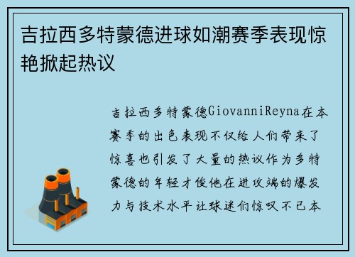 吉拉西多特蒙德进球如潮赛季表现惊艳掀起热议