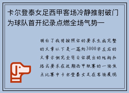 卡尔登泰女足西甲客场冷静推射破门为球队首开纪录点燃全场气势一