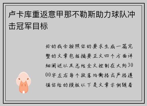 卢卡库重返意甲那不勒斯助力球队冲击冠军目标