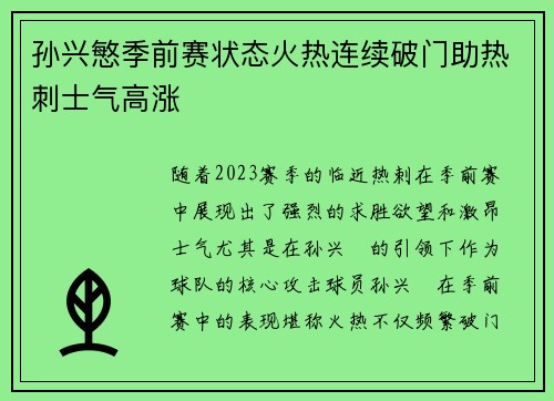 孙兴慜季前赛状态火热连续破门助热刺士气高涨