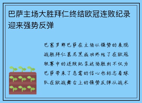 巴萨主场大胜拜仁终结欧冠连败纪录迎来强势反弹